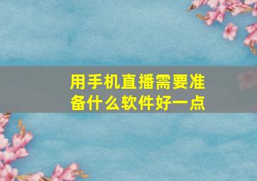 用手机直播需要准备什么软件好一点