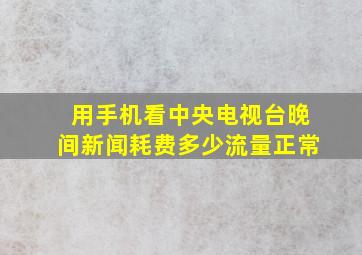 用手机看中央电视台晚间新闻耗费多少流量正常