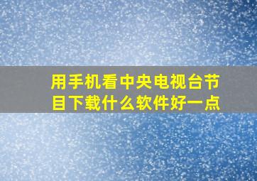 用手机看中央电视台节目下载什么软件好一点