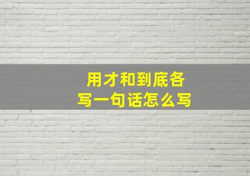 用才和到底各写一句话怎么写