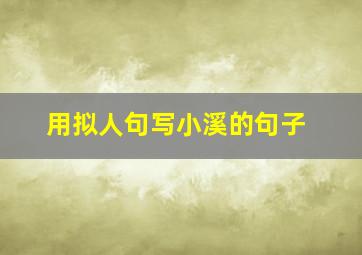 用拟人句写小溪的句子