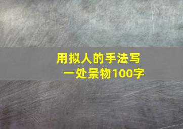 用拟人的手法写一处景物100字