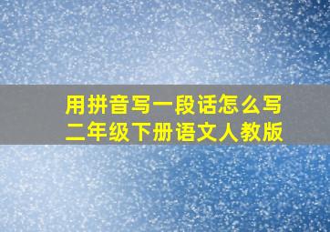 用拼音写一段话怎么写二年级下册语文人教版