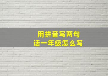 用拼音写两句话一年级怎么写