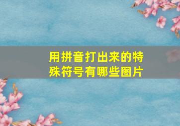 用拼音打出来的特殊符号有哪些图片