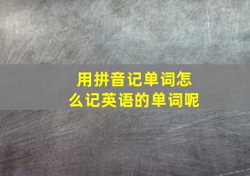 用拼音记单词怎么记英语的单词呢