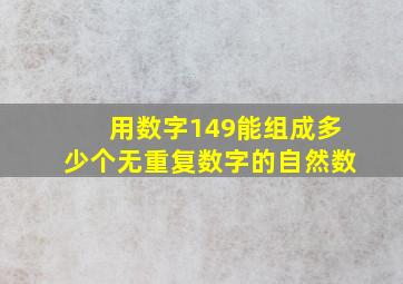 用数字149能组成多少个无重复数字的自然数