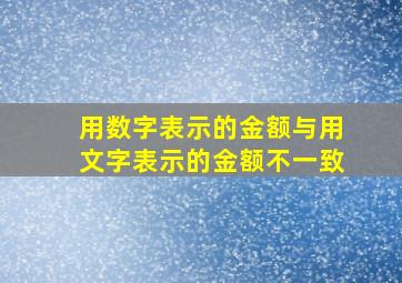 用数字表示的金额与用文字表示的金额不一致