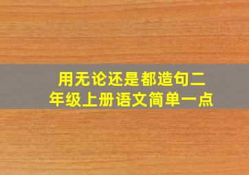 用无论还是都造句二年级上册语文简单一点