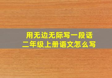 用无边无际写一段话二年级上册语文怎么写