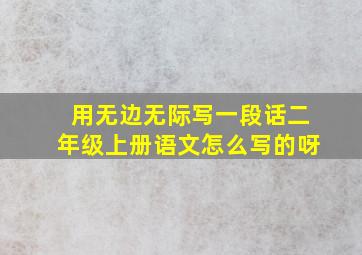 用无边无际写一段话二年级上册语文怎么写的呀