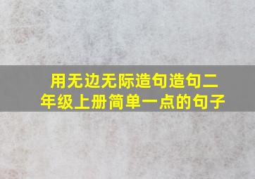 用无边无际造句造句二年级上册简单一点的句子