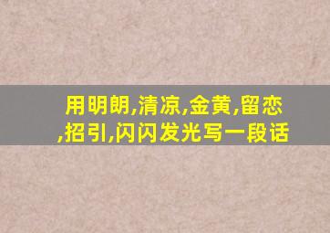 用明朗,清凉,金黄,留恋,招引,闪闪发光写一段话