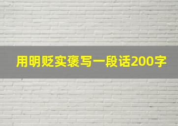 用明贬实褒写一段话200字