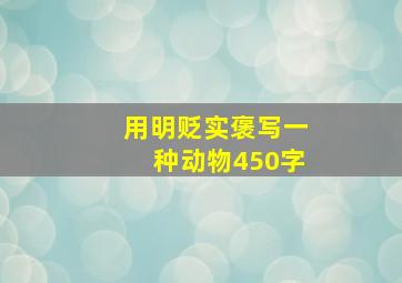 用明贬实褒写一种动物450字