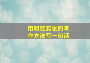 用明贬实褒的写作方法写一句话