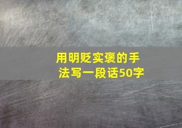 用明贬实褒的手法写一段话50字