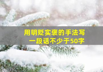 用明贬实褒的手法写一段话不少于50字