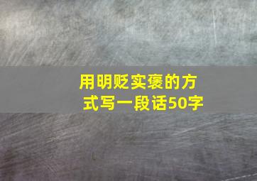 用明贬实褒的方式写一段话50字