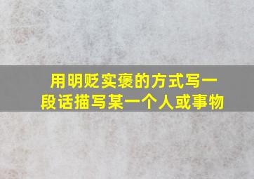 用明贬实褒的方式写一段话描写某一个人或事物