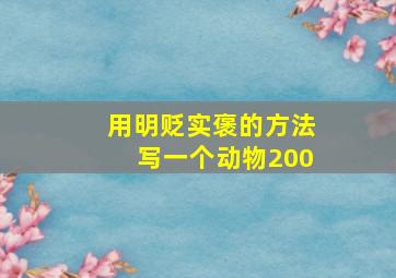 用明贬实褒的方法写一个动物200