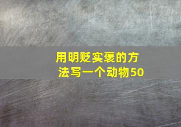 用明贬实褒的方法写一个动物50