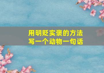 用明贬实褒的方法写一个动物一句话