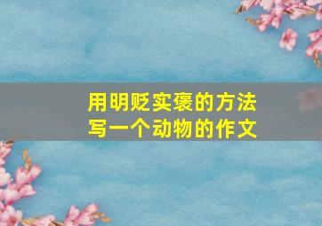 用明贬实褒的方法写一个动物的作文