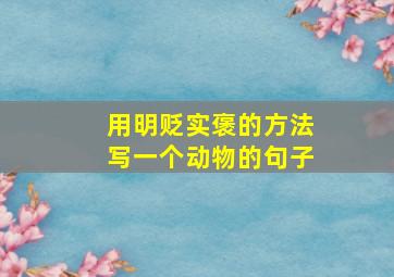 用明贬实褒的方法写一个动物的句子