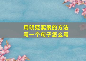 用明贬实褒的方法写一个句子怎么写