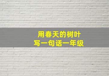 用春天的树叶写一句话一年级