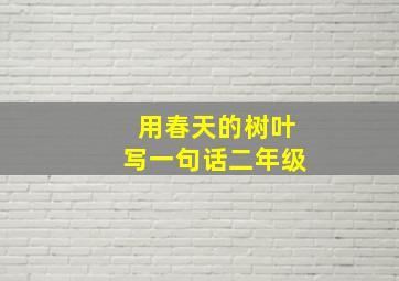 用春天的树叶写一句话二年级