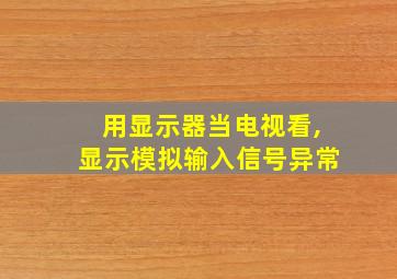 用显示器当电视看,显示模拟输入信号异常