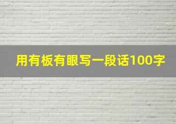 用有板有眼写一段话100字