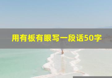 用有板有眼写一段话50字