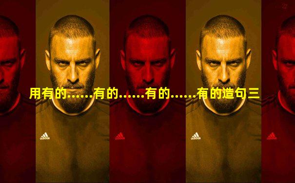 用有的......有的......有的......有的造句三年级