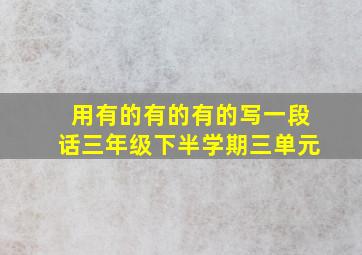 用有的有的有的写一段话三年级下半学期三单元