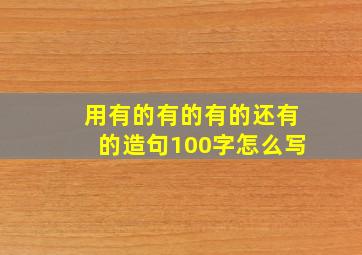 用有的有的有的还有的造句100字怎么写