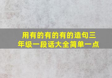 用有的有的有的造句三年级一段话大全简单一点