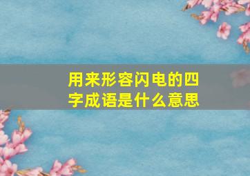 用来形容闪电的四字成语是什么意思