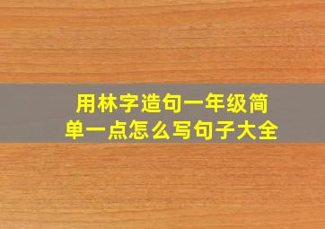 用林字造句一年级简单一点怎么写句子大全