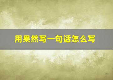 用果然写一句话怎么写