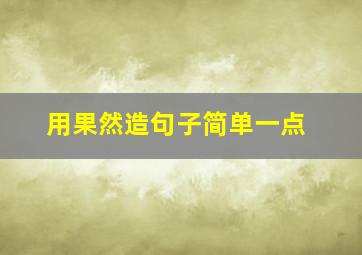 用果然造句子简单一点