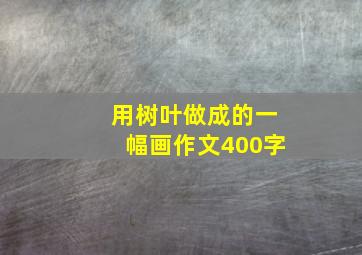 用树叶做成的一幅画作文400字