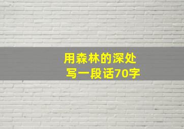 用森林的深处写一段话70字