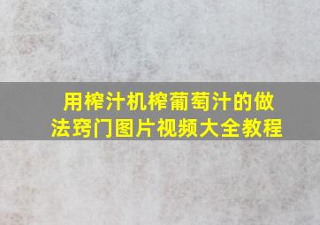 用榨汁机榨葡萄汁的做法窍门图片视频大全教程