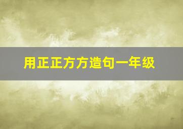 用正正方方造句一年级