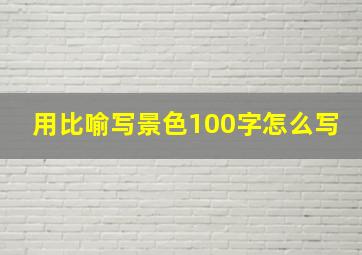 用比喻写景色100字怎么写