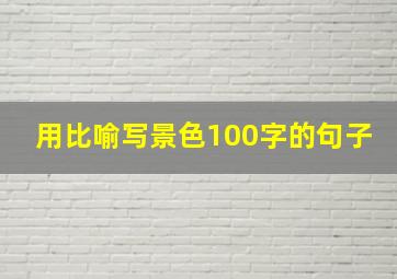 用比喻写景色100字的句子