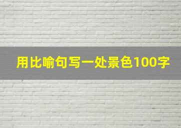 用比喻句写一处景色100字